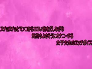 ヌチョヌチョとマンコからエロい音をだしながら気持ちよさそうにオナニーする女子大生のエッチボイス(リアルボイスGirl) [d_740766]