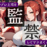 ツンデレ上司を監禁してヤりまくった(夜桜ノ蜜) [d_740785]