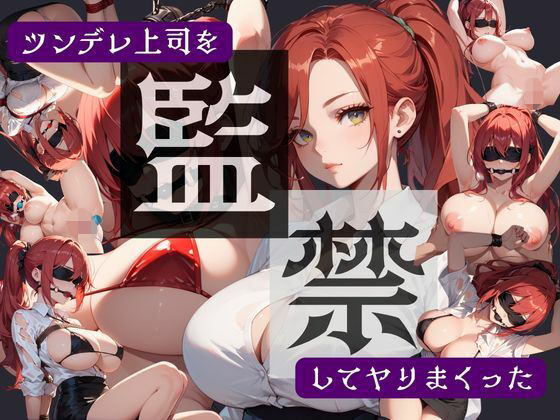 ツンデレ上司を監禁してヤりまくった(夜桜ノ蜜) [d_740785]