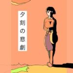 夕刻の悲劇(N-zumi-ha) [d_740853]