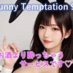 【動画】Bunny Temptation 9 : Drunken Sweet Service(LustPixel) [d_740856]