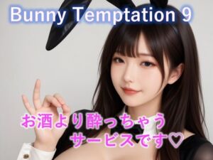 【動画】Bunny Temptation 9 : Drunken Sweet Service(LustPixel) [d_740856]