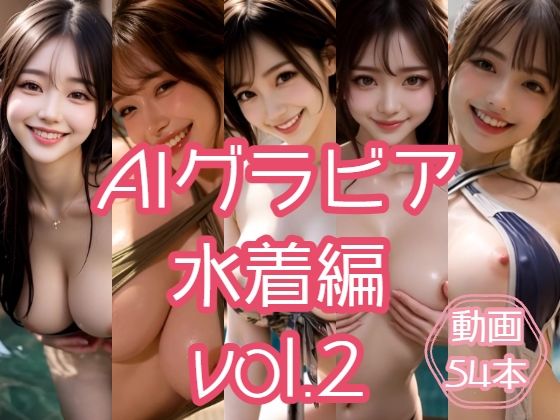 AIグラビア 水着編 VOL.2(あるみかん) [d_740858]