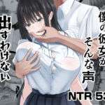 僕の彼女がそんな声出すわけない(ニジョ) [d_740860]