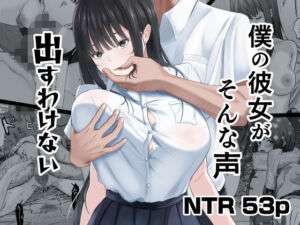 僕の彼女がそんな声出すわけない(ニジョ) [d_740860]