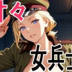 女兵士 甘々着衣生活(黒百合商會) [d_740863]