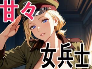 女兵士 甘々着衣生活(黒百合商會) [d_740863]