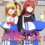 店長のアレでお仕置きします！(みるくせーき) [d_740866]