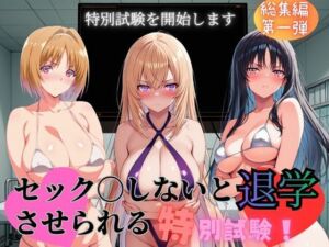 セック〇しないと退学させられる特別試験(びしょうじょ！×きもおじ！) [d_740870]