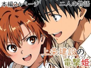 上条建設の電撃姫(日常美化委員会) [d_740872]