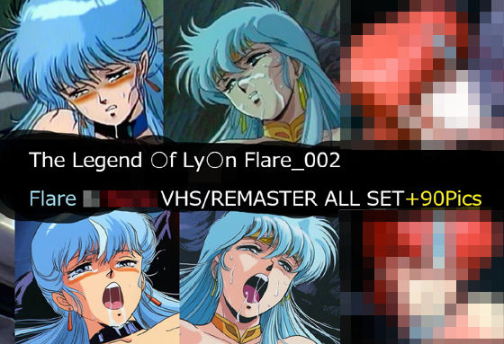 The Legend ○f Ly○n Flare_002 Flare VHS/REMASTER ALL SET(サークル悶舞乱) [d_740874]