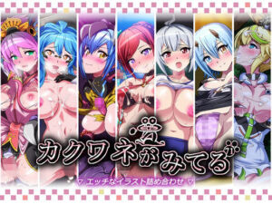 カクワネがみてるvol，71(プディングデリス) [d_740881]