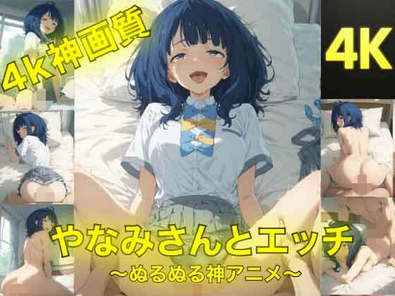 やなみさんとえっち〜ぬるぬる神アニメ〜(AIフォトグラファーやまと) [d_740893]