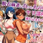 脱衣麻雀に負けたあの娘がヤリ部屋に連れ込まれた話(タイムセールズ) [d_740894]