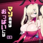 マゾ勇者はおっぱいには絶対勝てません(さわ茶屋) [d_740906]