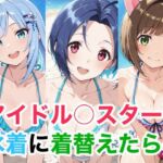 アイドル○スター 4 水着に着替えたら(Candy Works) [d_740909]