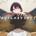 おばさんのオナラ嗅ぐ？ 〜僕の特殊な性癖と、誰からも求められないおばさんの孤独。繋ぐは、歪なおならフェチな関係。〜(ブリブリブリズム) [d_740913]