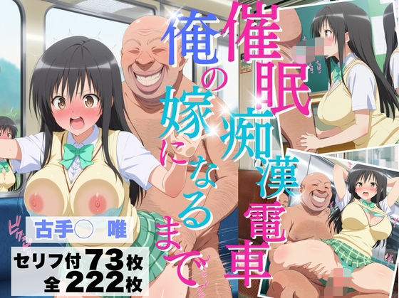 催◯痴◯電車 俺の嫁になるまで【古手川◯唯】(マタタビ) [d_740915]