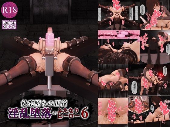 快楽堕ちの正義、淫乱堕落のふたなりヒーロー6(human3dcgLab) [d_740916]