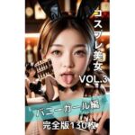 巨乳バニーガールの誘惑ポーズ集 130枚完全収録(AI LARK) [d_740922]