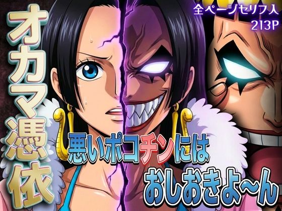 オカマ憑依 悪いポコチンにはおしおきよ〜ん 女帝編(パイパイロット) [d_740925]
