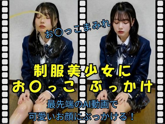 制服美少女にお〇っこ ぶっかけ(Pochi-Pochi) [d_740928]