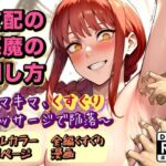 支配の悪魔の倒し方〜マキマ、くすぐりマッサージで陥落〜(ラグナロク中田) [d_740929]