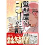 壁配置のマネーの話。(さくら研究室) [d_740945]