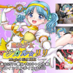 魔法少女マジカル☆リリ(タランボ) [d_740956]