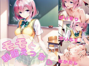 モモと制服えっち！  【AI  同人】(AIいちご) [d_740967]