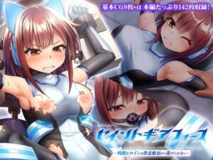 セイントギアフォース 前編 〜戦闘ヒロインは敗北絶頂から逃げられない〜 CGノベル版(どろっぷす！) [d_740971]