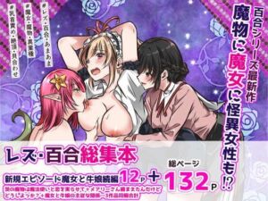 異種族百合総集本(かんろ堂アート) [d_740972]