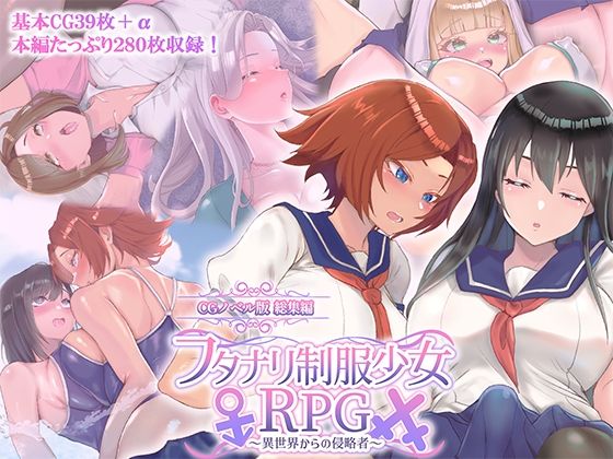 フタナリ制服少女RPG 〜異世界からの侵略者〜 CGノベル版 総集編(どろっぷす！) [d_740973]