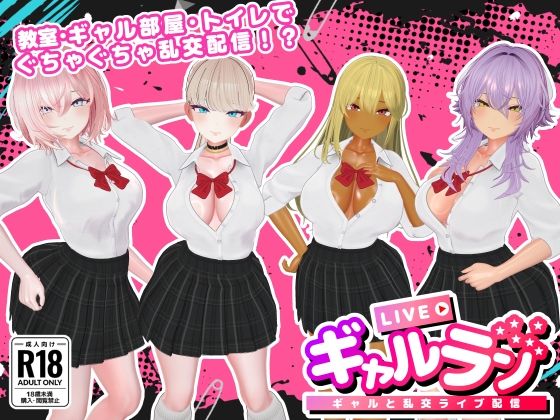 ギャルラン-ギャルと乱交ライブ配信-(SDT) [d_740976]