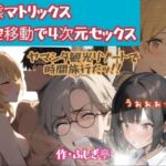 変態マトリックス、時空移動で四次元セックス(ふしぎ亭) [d_740979]