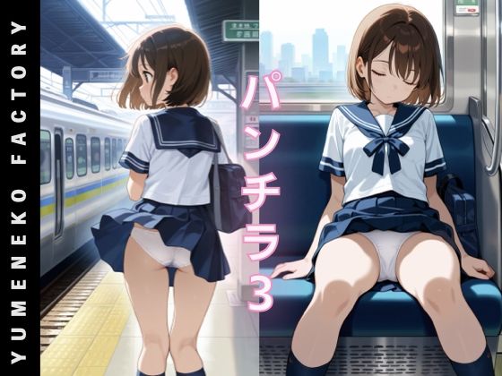 パンチラ（3）(Yumeneko Factory) [d_740990]