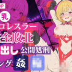 巨乳プロレスラー完全敗北 中出しリング輪●(りぃのあ) [d_740997]