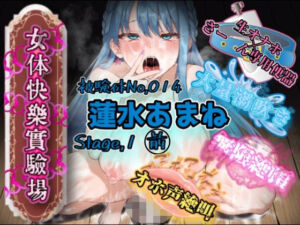 『女体快楽実験場』 被験体No，014「蓮水あまね」Stage，1前編(OHOGOE) [d_741007]