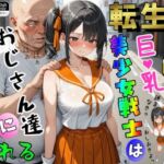 転生した巨乳美少女戦士はおじさん達にイタズラされる(ジョウワン) [d_741010]