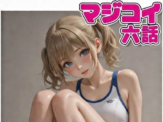 マジコイ6（第二部開始！）(AI漫画倶楽部Tea) [d_741028]