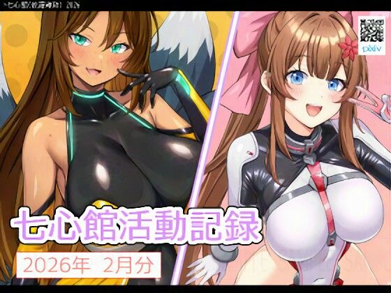 七心館活動記録38【2026年2月分】(七心館) [d_741041]