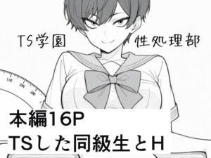 TS学園性処理部(ろむねん) [d_741042]