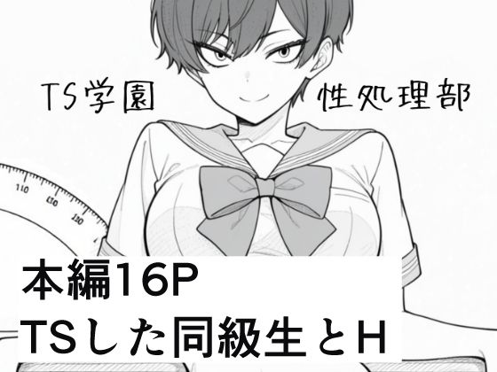 TS学園性処理部(ろむねん) [d_741042]