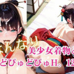 美少女着物とどぴゅどぴゅH。12(明日の天気はマジ卍) [d_741054]