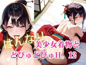 美少女着物とどぴゅどぴゅH。12(明日の天気はマジ卍) [d_741054]