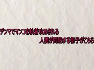 デンマでマンコを執着攻めされる人妻が悶絶する様子がこちら(快楽クラブ) [d_741074]