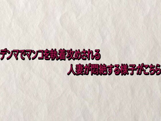 デンマでマンコを執着攻めされる人妻が悶絶する様子がこちら(快楽クラブ) [d_741074]