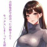 合宿免許で出会ったお姉さんとセックスしまくってる話(ぼきむら) [d_741090]