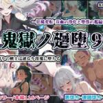 鬼獄の廻堕9 〜狂風変転・双血の浄化と堕落の檻編〜(しにもの) [d_741094]