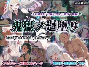鬼獄の廻堕9 〜狂風変転・双血の浄化と堕落の檻編〜(しにもの) [d_741094]